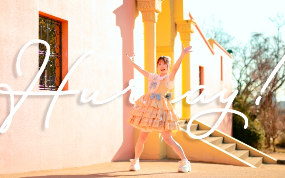 【みこ】フレー(hurray) / leo/need × 初音ミク【原创振付】