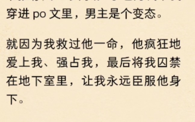 穿进po文里 男主是个变态 就因为我救过他一命 他疯狂爱上我 强占我 最后将我囚禁 地下室里 让我永远臣服他身下哔哩哔哩bilibili