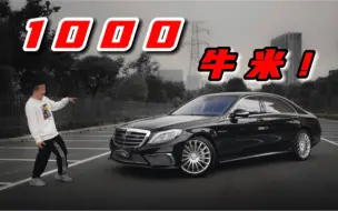 Download Video: 1000牛米的老板跑路车！——二手奔驰S65小报告