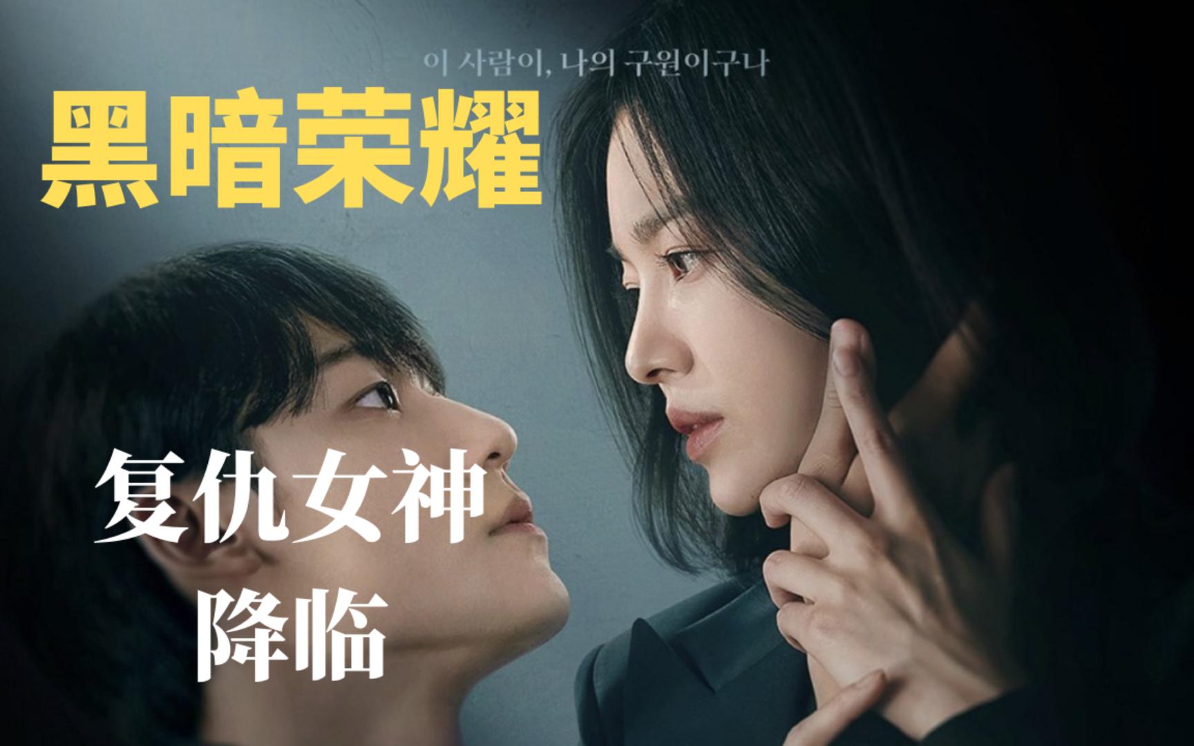 复仇女神降临,宋慧乔最新剧集《黑暗荣耀》第二季正式前导预告,3 月