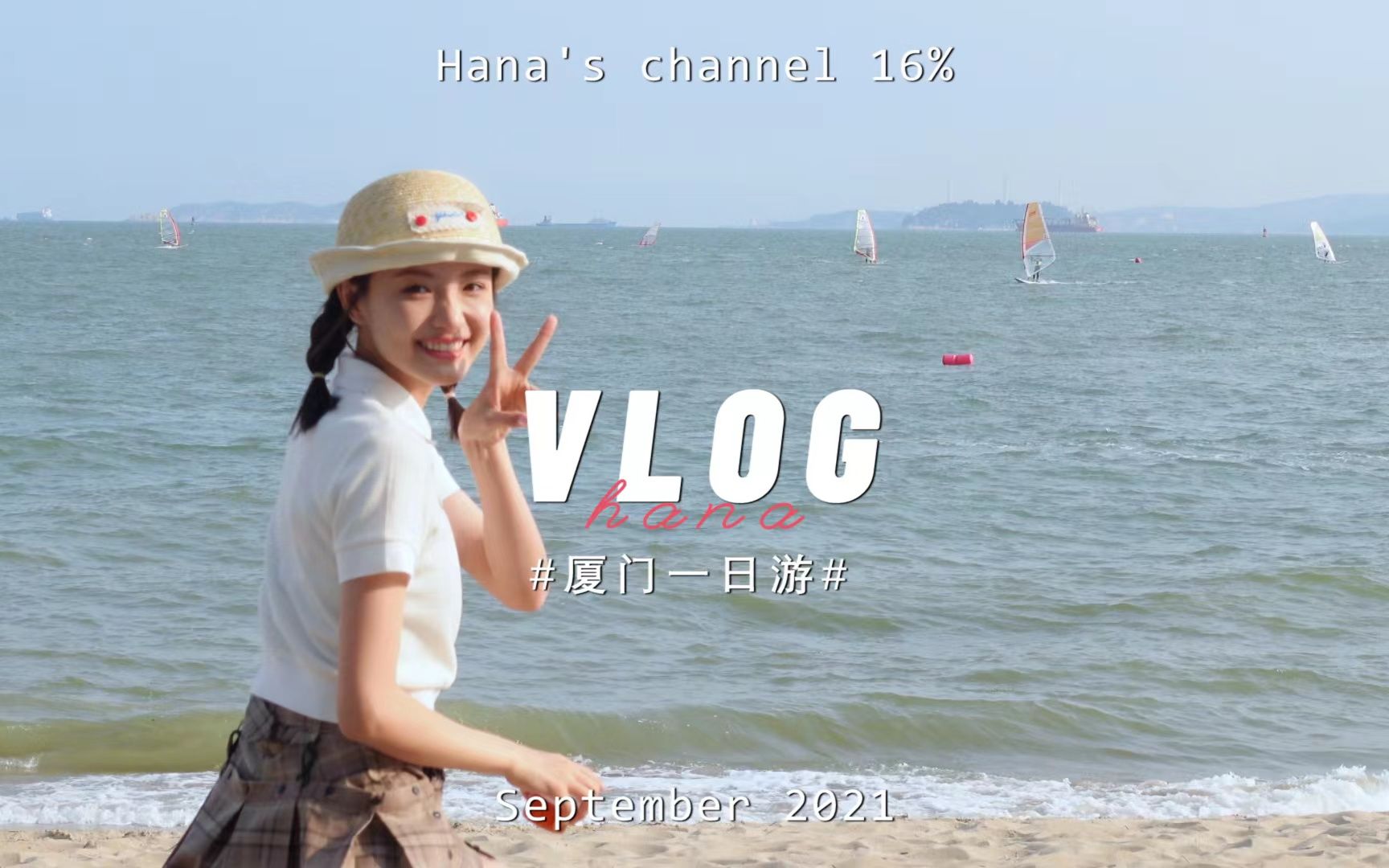 Hana's channel 16% | 厦门一日游Vlog哔哩哔哩bilibili