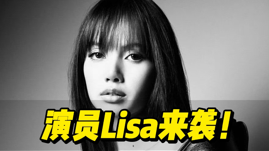 登上好莱坞顶级杂志,Lisa顺利转型演员!哔哩哔哩bilibili