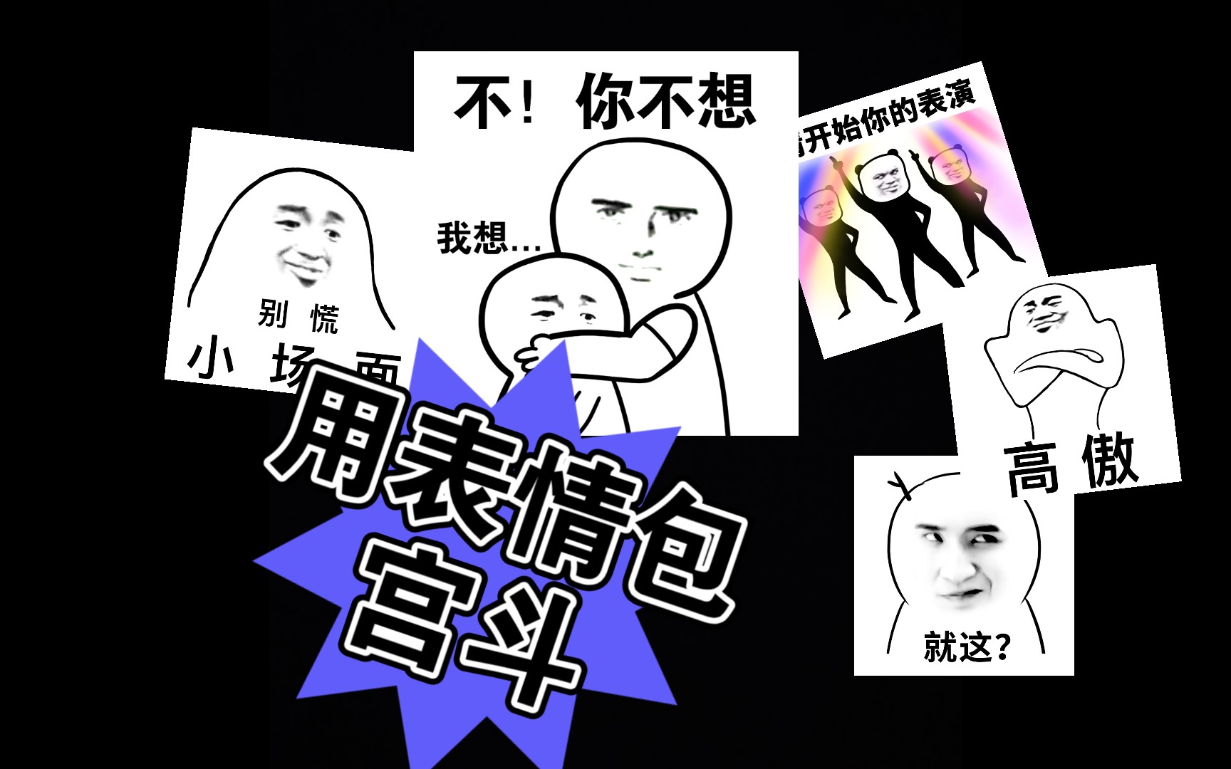 言情推文:用表情包打败你!《宫斗表情包》