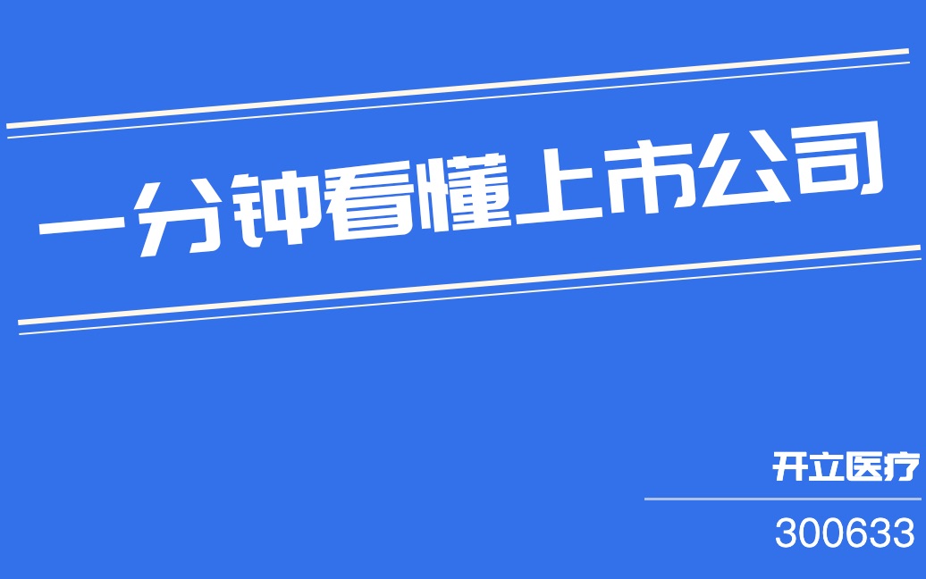 开立医疗(300633)哔哩哔哩bilibili