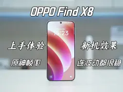 Video herunterladen: OPPO Find X8提前上手，天玑调教看OPPO，这原神帧率太稳了吧？