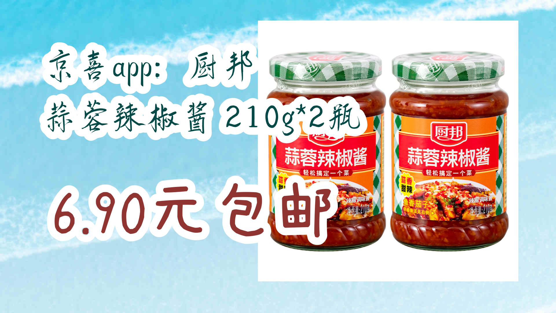 【京东家电优惠】京喜app:厨邦 蒜蓉辣椒酱 210g*2瓶 6.90元包邮