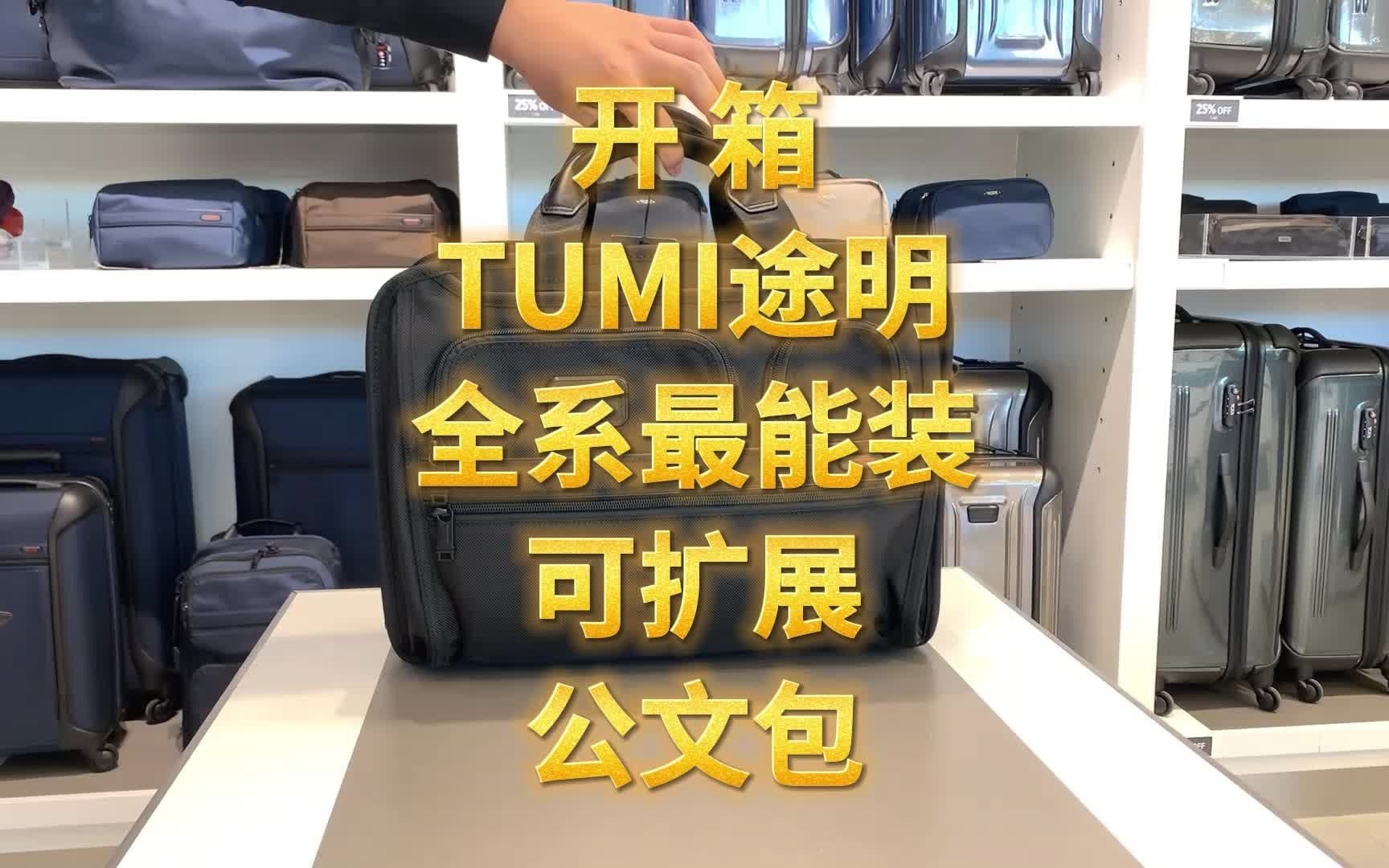 开箱Tumi途明全系最能装可扩展公文包电脑包 跨境直邮 加拿大代购 美国代购 直邮 海外代购 正品代购哔哩哔哩bilibili