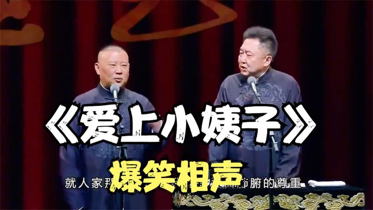 爆笑相声:《爱上小姨子》 郭德纲 于谦哔哩哔哩bilibili