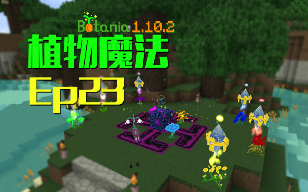 [图]★我的世界★Minecraft《安逸菌de植物魔法》MC单人作死模组生存教程Ep23 魔力附魔台