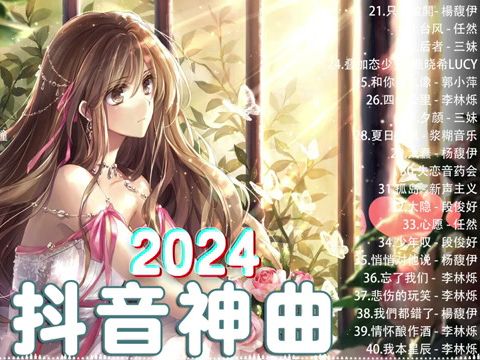 [图]2024抖音热歌合集40首【2024抖音最火的歌曲合集2024抖音热门歌曲合集2024抖音最火歌曲排行榜2024抖音神曲2024宝藏歌曲推荐2024宝藏歌曲合集