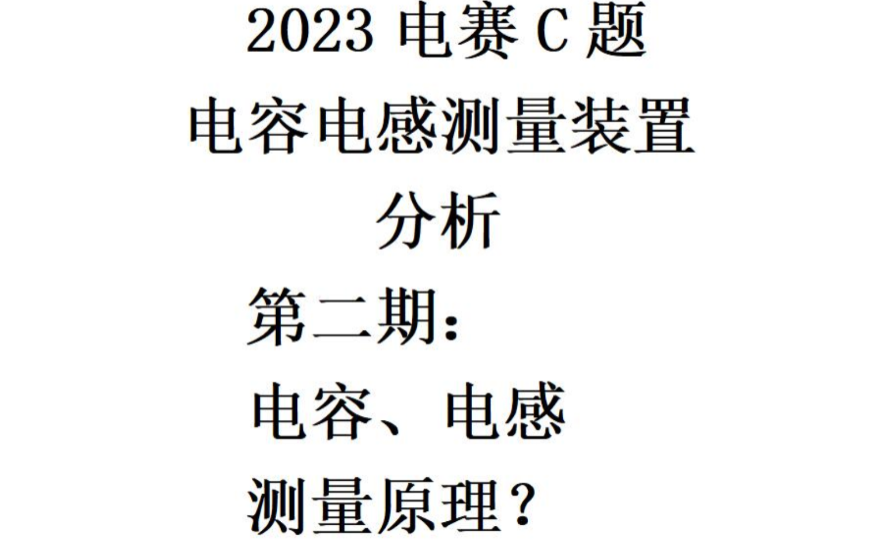 2023年电赛C题,电容电感测量装置(LCR测量仪)题目分析第二期:电容电感值测量原理哔哩哔哩bilibili