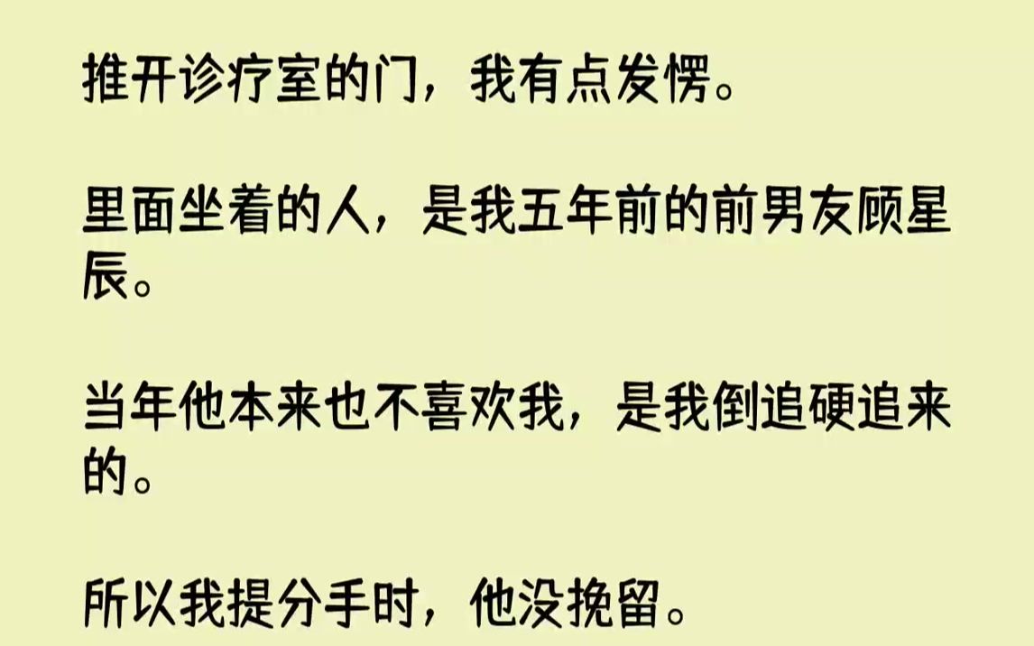 [图]【全文已完结】推开诊疗室的门，我有点发愣。里面坐着的人，是我五年前的前男友顾星辰。当年他本来也不喜欢我，是我倒追硬追来的。所以我提分...