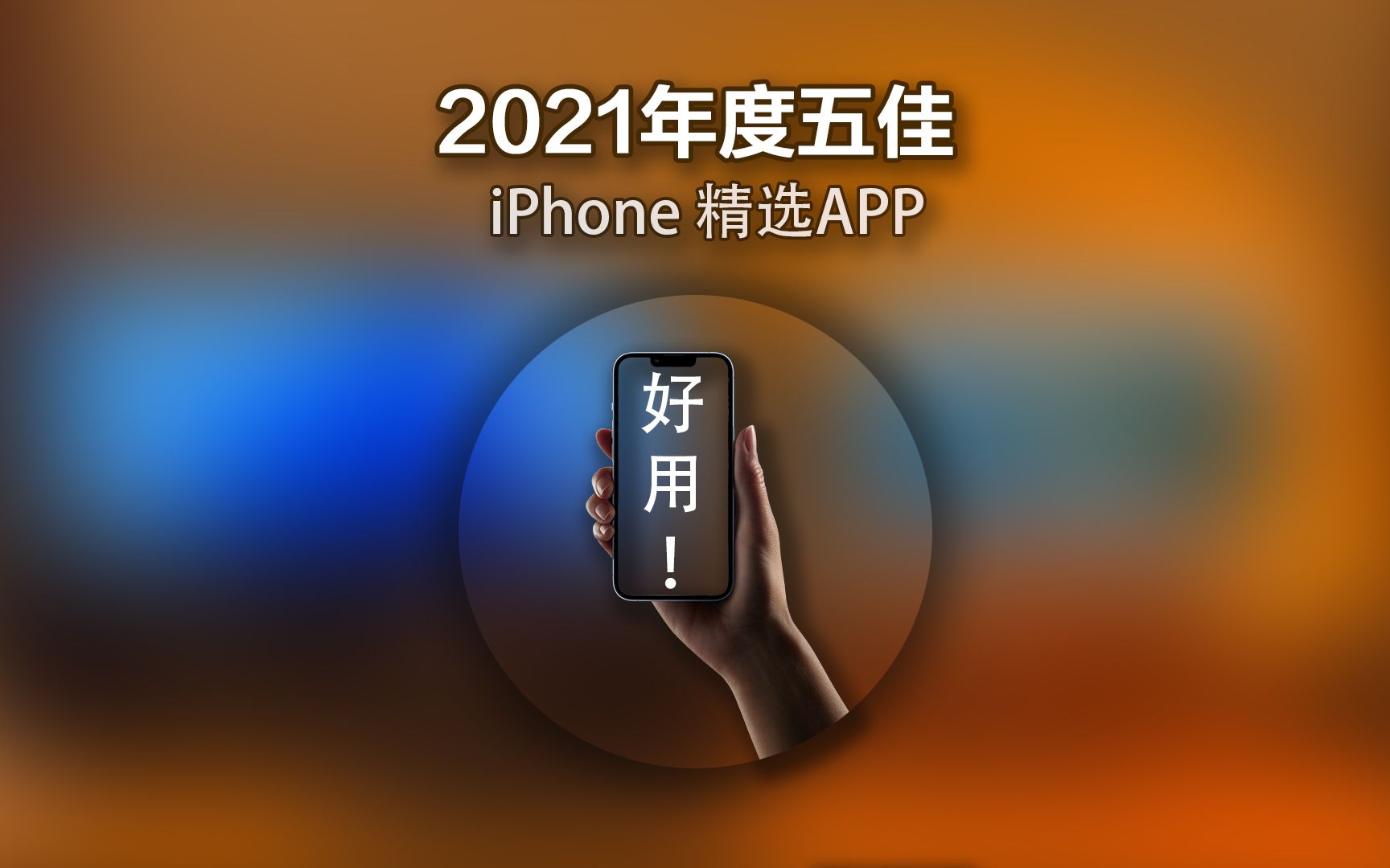 【柏然】2021年度iPhone软件推荐哔哩哔哩bilibili