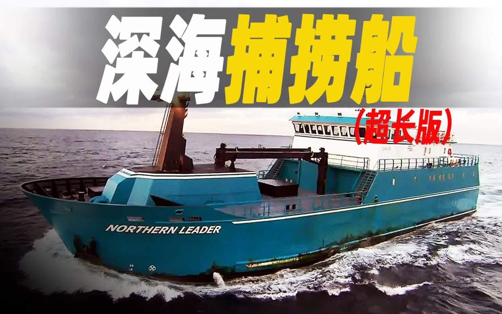 深海捕捞:一口气看完各种深海捕鱼和捕虾船,远洋捕捞人的日常,捕一次少一次,可收藏慢慢看哔哩哔哩bilibili