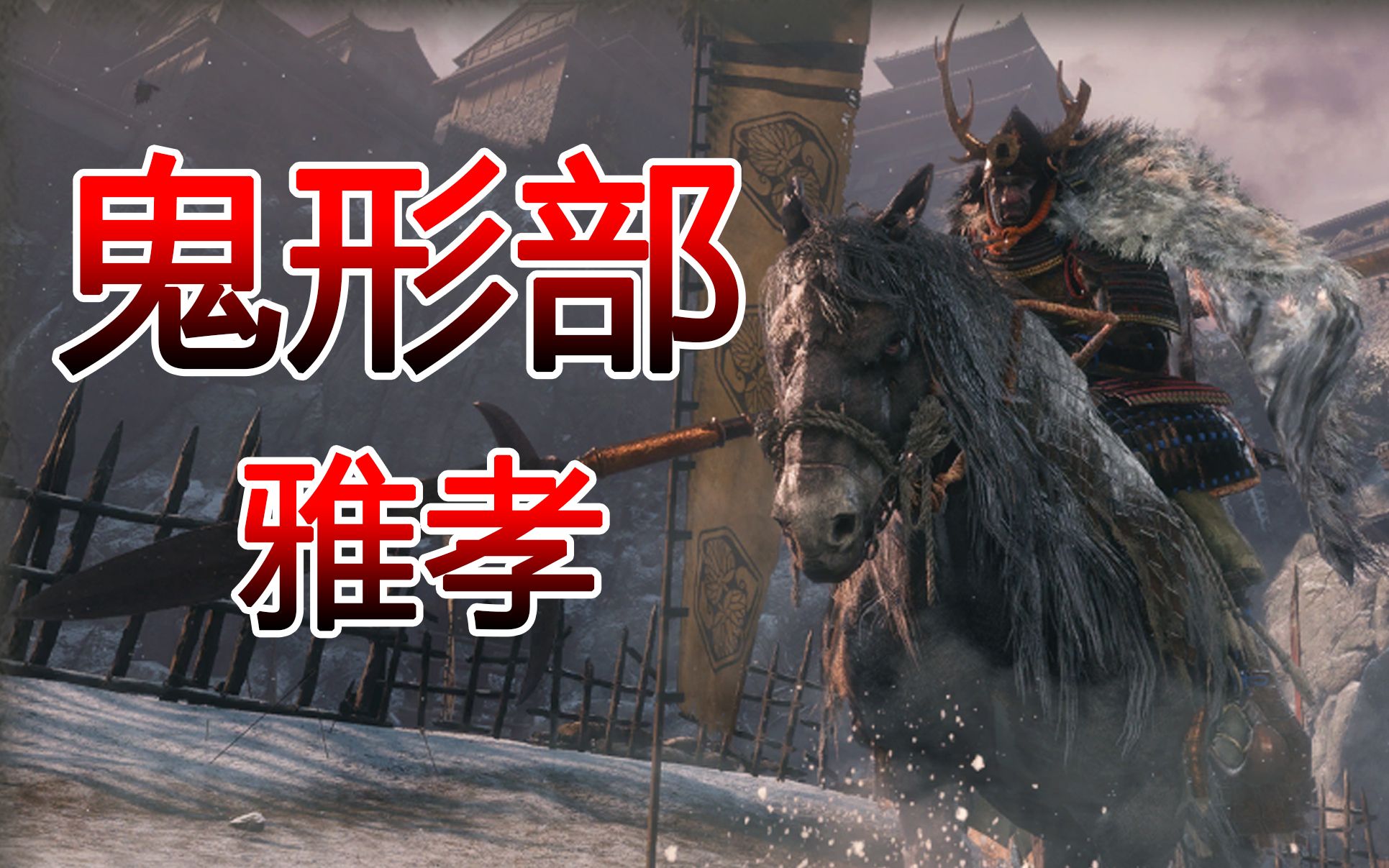 【只狼】鬼形部:冲啊,鬼鹿毛……!