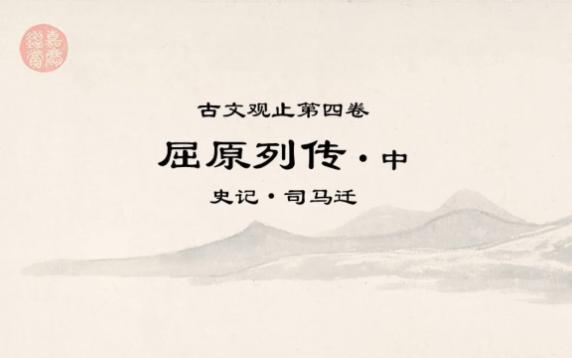 古文观止精读0509屈原列传中ⷦ€€王不聪不信,内为艳妻佞幸之所蛊,外为横人之所劫,沉溺瞀乱.哔哩哔哩bilibili