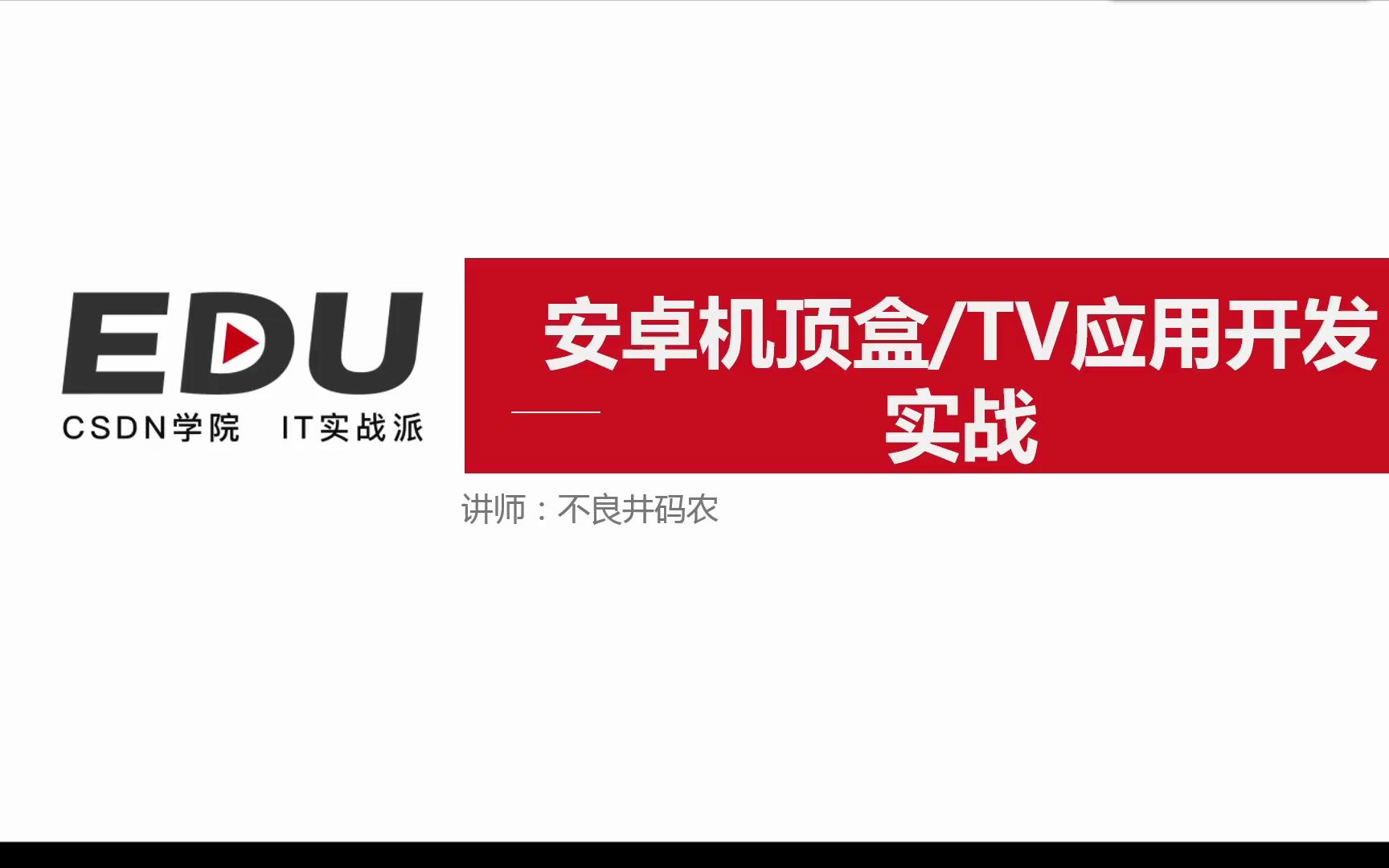 [图]Android TV开发从0到实战