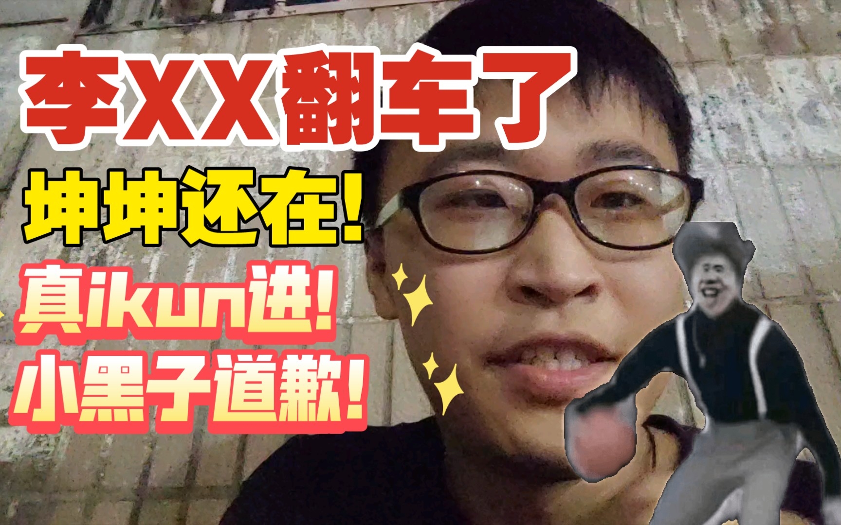 李XX翻车,你永远可以相信坤坤!真ikun进!【整活】哔哩哔哩bilibili