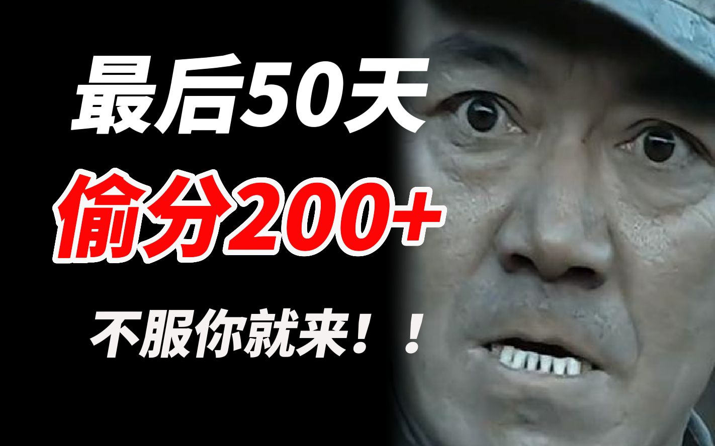 [图]有种你就来！高考最后50天，带你偷分暴涨200+！！