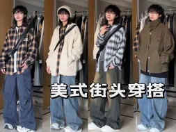 Download Video: 美式街头复古风穿搭｜4套Look丝滑入秋包帅的！