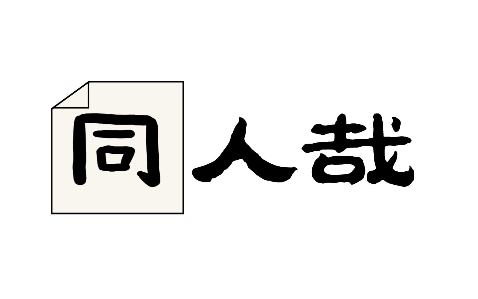 [图]【同人哉】第一话：海边的假期和最后的午餐