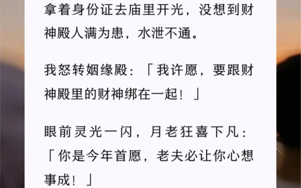 [图]拿着身份证去庙里开光，没想到财神殿人满为患，水泄不通。我怒转姻缘殿：「我许愿，要跟财神殿里的财神绑在一起！」眼前灵光一闪，月老狂喜下凡……