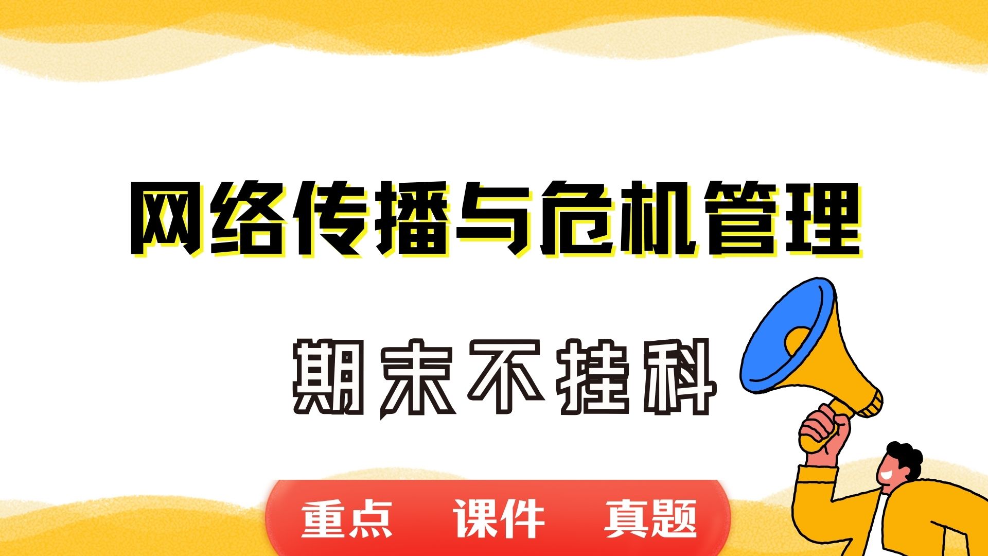 《网络传播与危机管理》期末考试重点总结 网络传播与危机管理期末复习资料+题库及答案+知识点汇总+简答题+名词解释哔哩哔哩bilibili