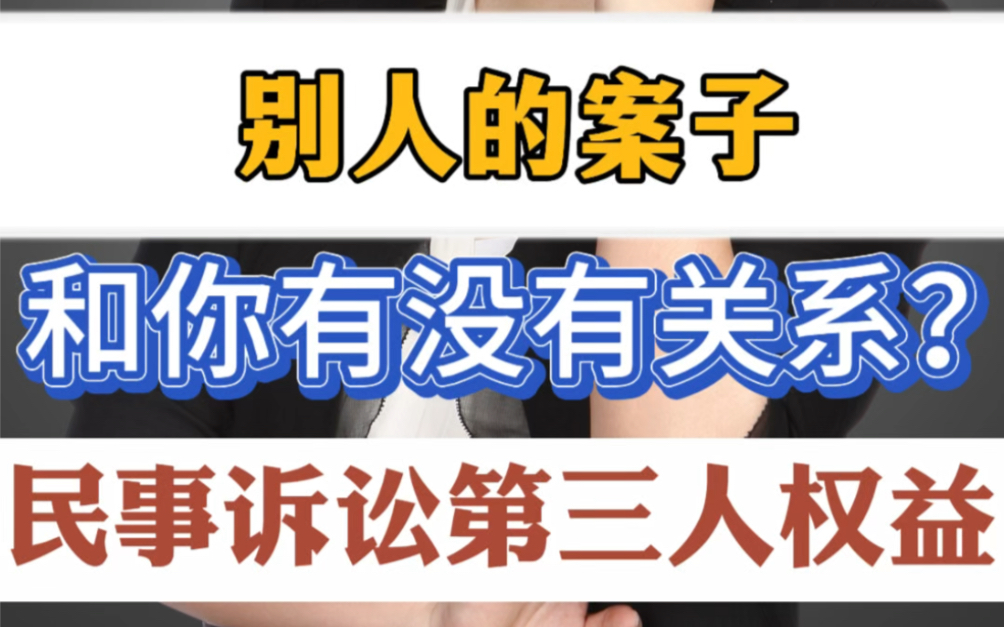 别人的案子和你没有关系?你是别人案子里的“躺枪侠”吗?你的案子里有“隐形人”吗?做个明白人,民事诉讼第三人权利与角色,一看就懂!哔哩哔哩...