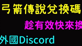 弓箭傳說 新兌換碼discord 8 25 又來拉 哔哩哔哩 つロ干杯 Bilibili