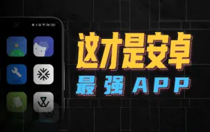 Télécharger la video: 让你手机好玩10倍，安卓用户都要知道的最强App