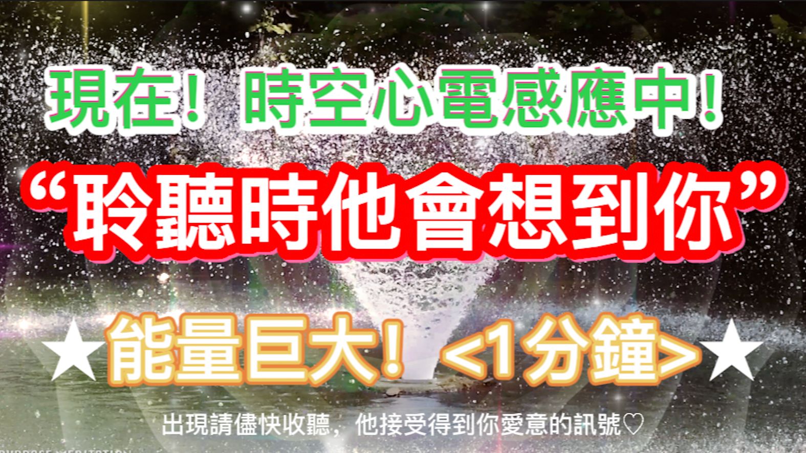 [图]【油管60w奇迹见证！】“聆听时他会想到你!" 吸引力法则 心电感应的爱的频率【能量巨大！仅听1分钟】他也正在想念你 光听就能吸引桃花