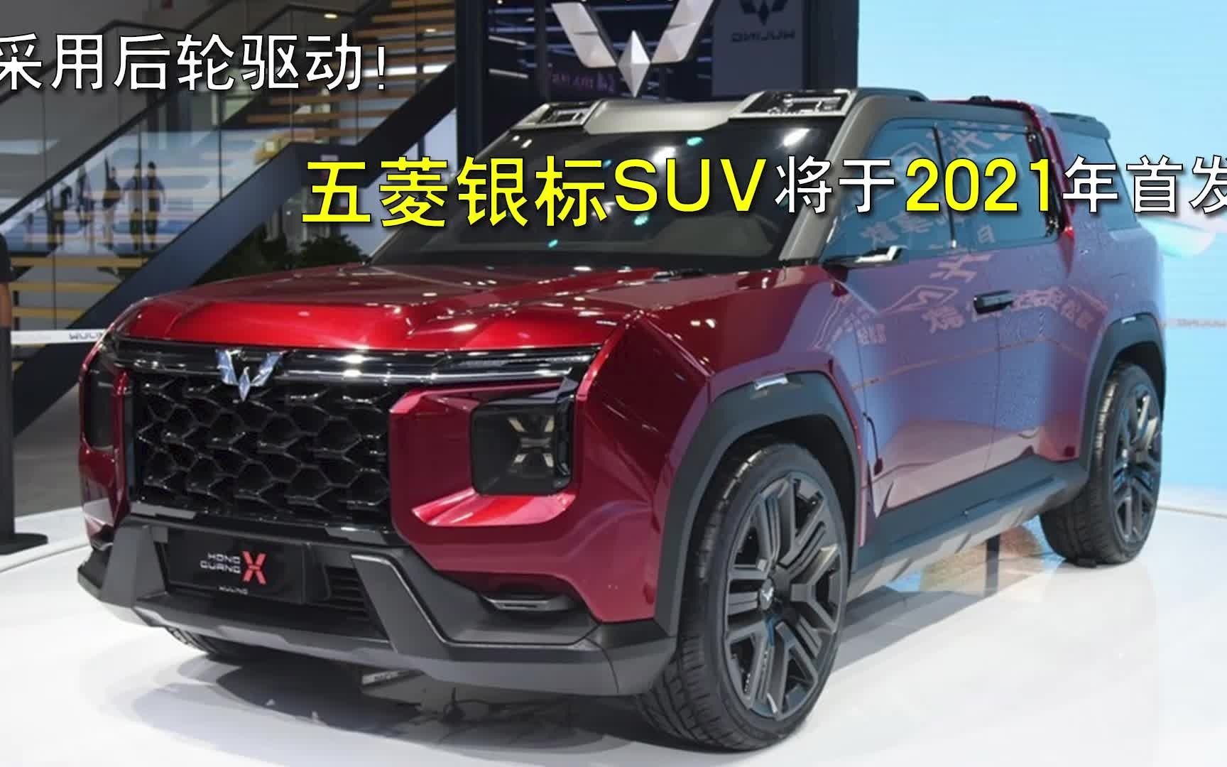 采用后轮驱动五菱银标suv将于2021年首发
