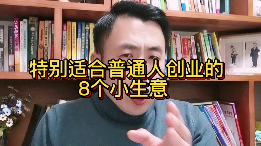 适合普通人创业的8个小生意!哔哩哔哩bilibili