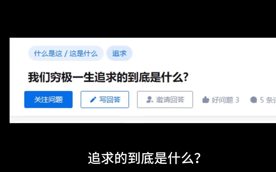 [图]我们穷极一生追求的到底是什么？