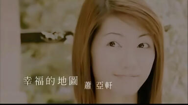 内地版美丽的插曲独占VCD转压]萧亚轩-你是我心中一句惊叹动画