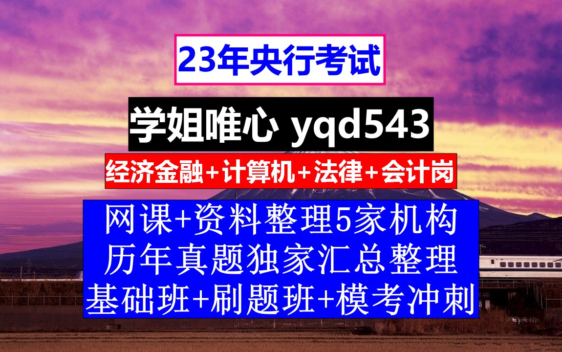 23央行招聘考试,人民银行考试试题,人民银行济南分行什么级别哔哩哔哩bilibili