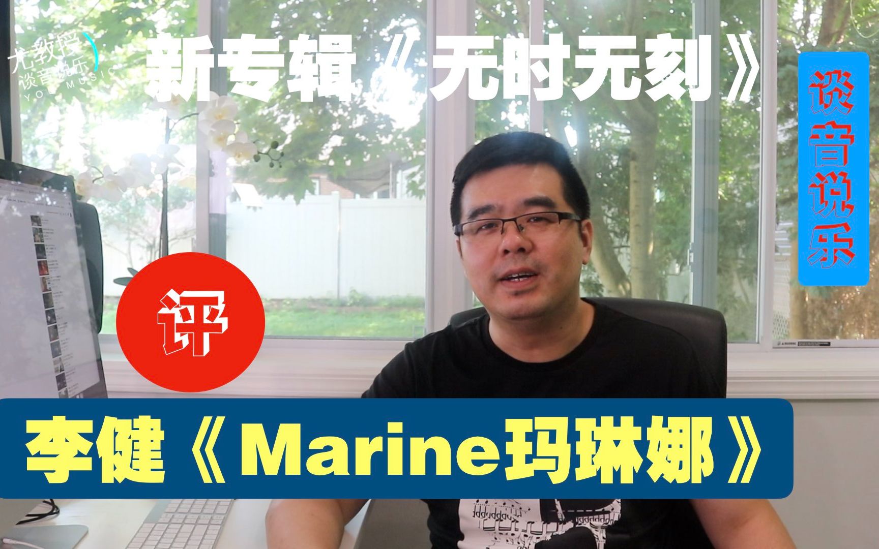 尤静波教授评:李健《marine 玛琳娜》新专辑《无时无刻》作品解读其二