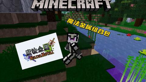令我沉迷的模组魔法金属组合包介绍