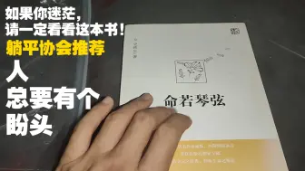 Tải video: 躺平人必读书籍《命若琴弦》:人生一定要目标，要有方向，有个盼头很重要!