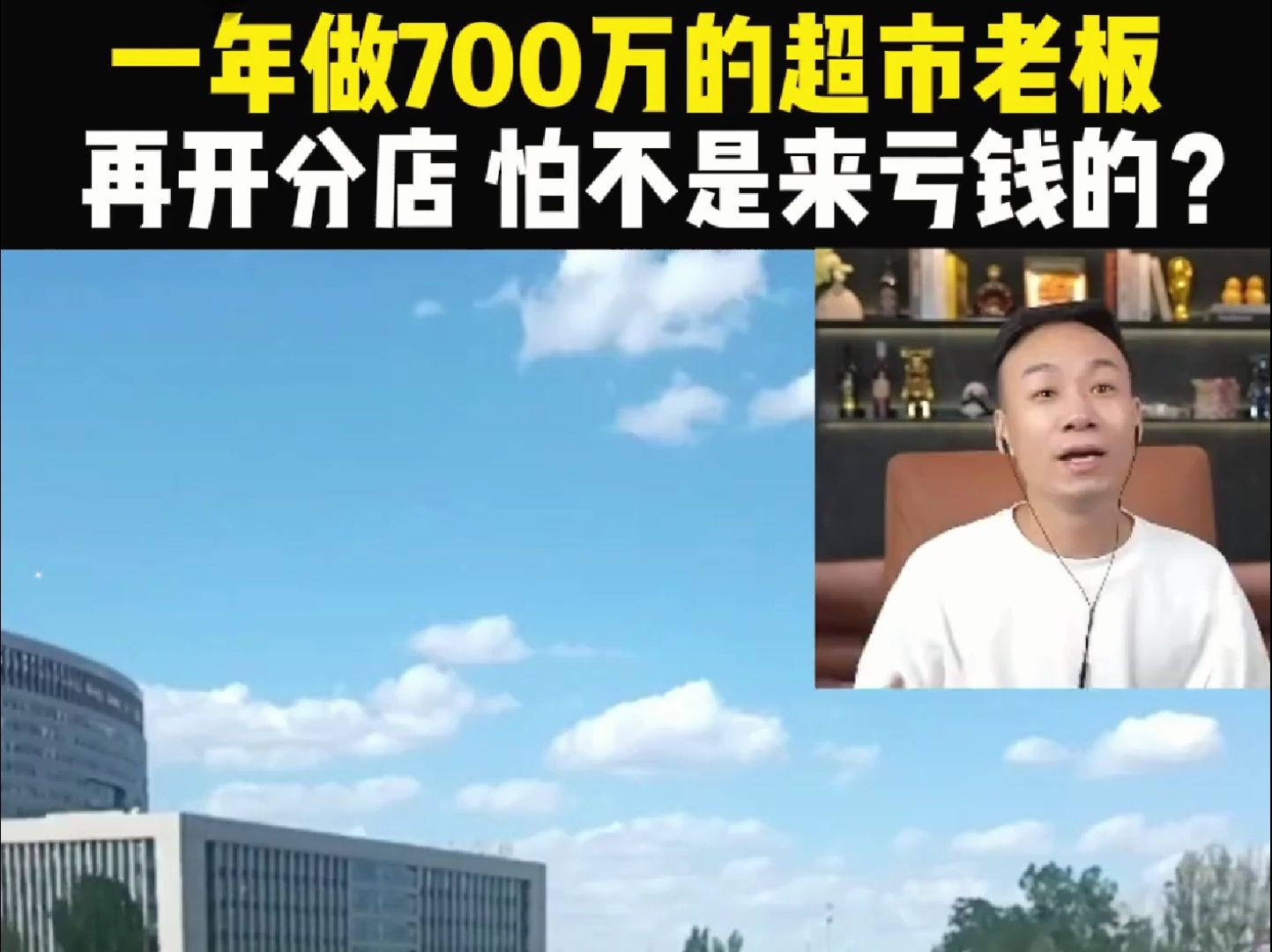 一年做700万的超市老板,想要再开分店,这怕不是来亏钱的?哔哩哔哩bilibili