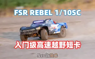 Download Video: 入门级高速短卡 飞神穿越者 FSR REBEL 1/10SC