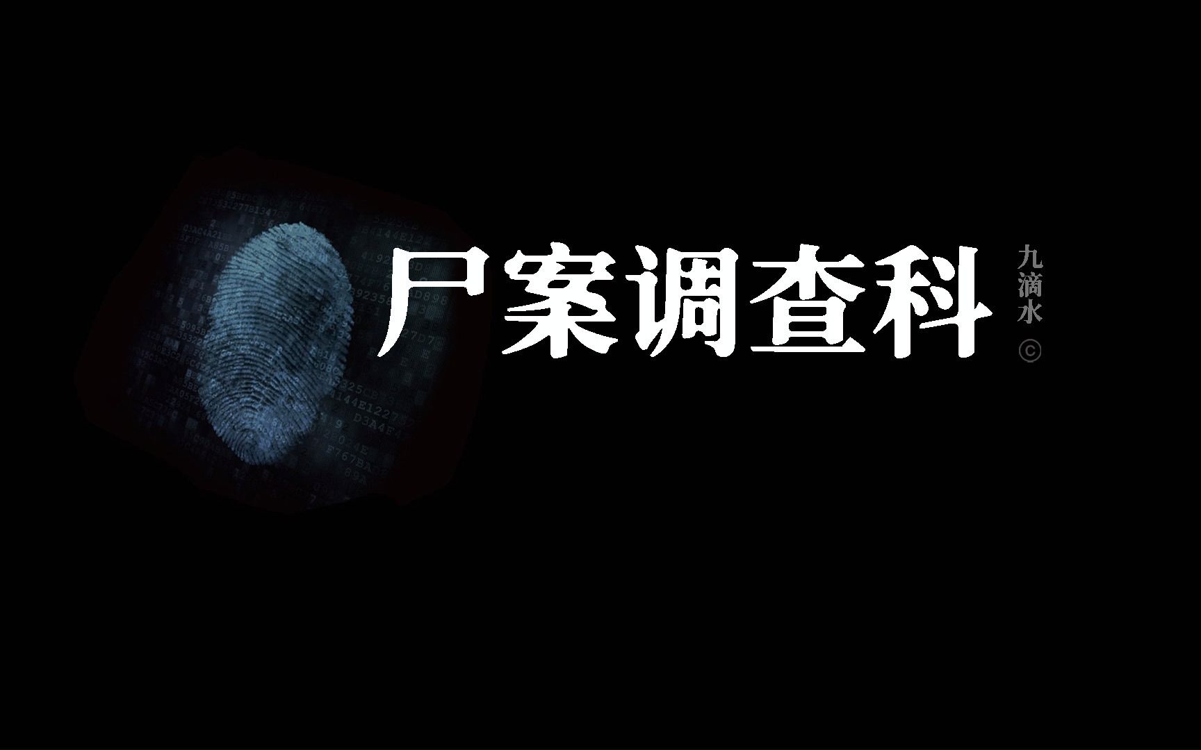 新文开坑,尸案调查科系列小说,内地版“法证先锋”哔哩哔哩bilibili