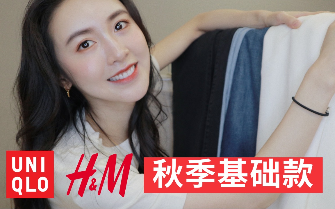 【平价精品】百搭又显廋的秋季基础款 H&M +Uniqlo Fall Essentials哔哩哔哩bilibili