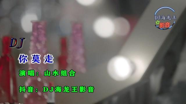 [图]《你莫走》DJ山水组合，风靡网络的歌曲你莫走，好听很