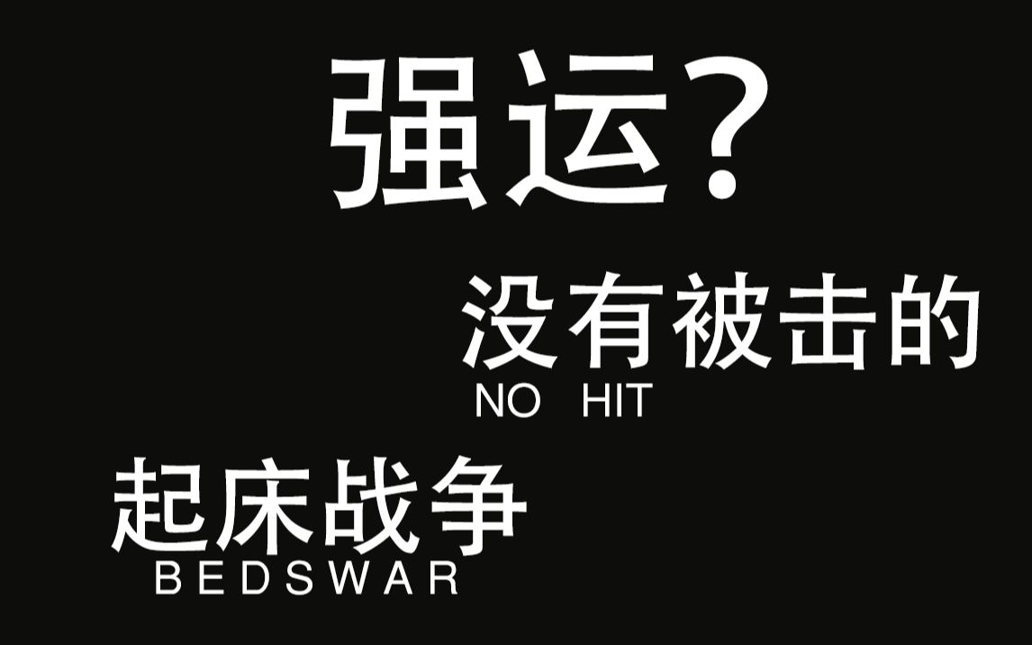 minecraft bedswar_哔哩哔哩 (゜-゜)つロ 干杯~-bilibili