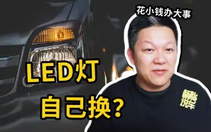 Download Video: 感觉大灯不够亮，自己网上花200买个LED灯换上行不行？