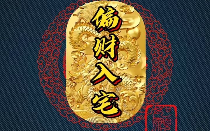 偏财找上门,半点不由人,下一站翻身上岸,你在担心的那件事情好结果