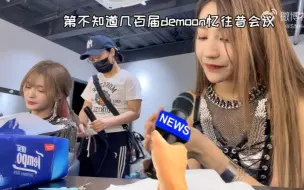 Download Video: 【水拐】讨论是Demoon拍摄更累还是花戎拍摄更累