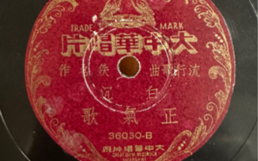 白沉正气歌 78 rpm mono哔哩哔哩bilibili