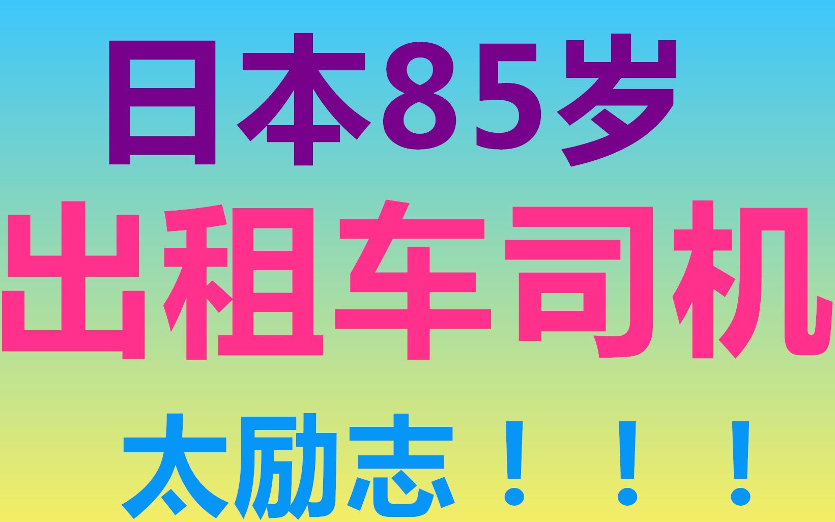 日本85岁出租车司机从飞机场送中国男子回家,讲出这目标让人..哔哩哔哩bilibili